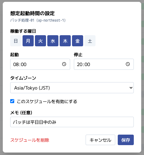 インスタンスの想定起動時間スケジュール設定