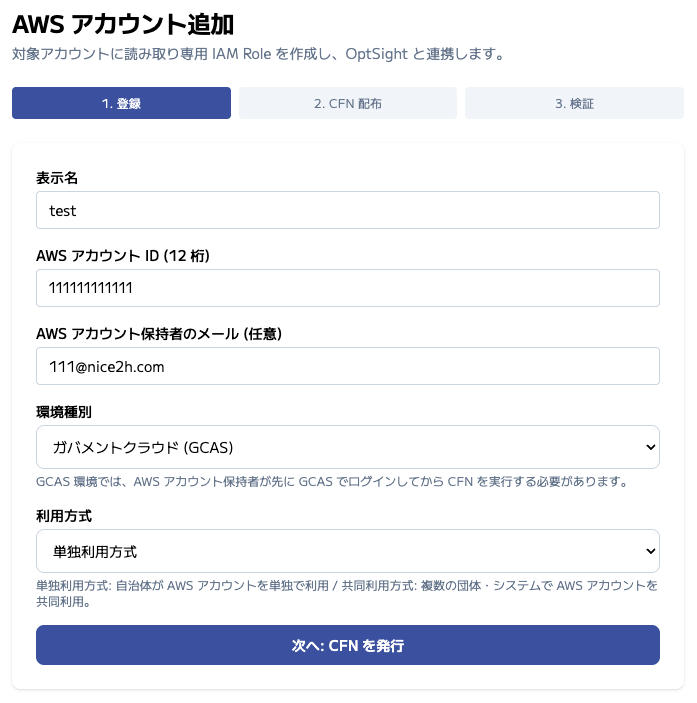 AWSアカウント追加ウィザード — アカウント登録ステップ