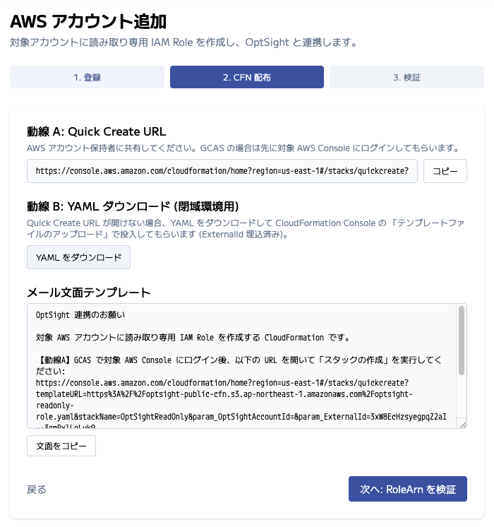 AWSアカウント追加ウィザード — CFN配布ステップ（Quick Create URL / YAML）